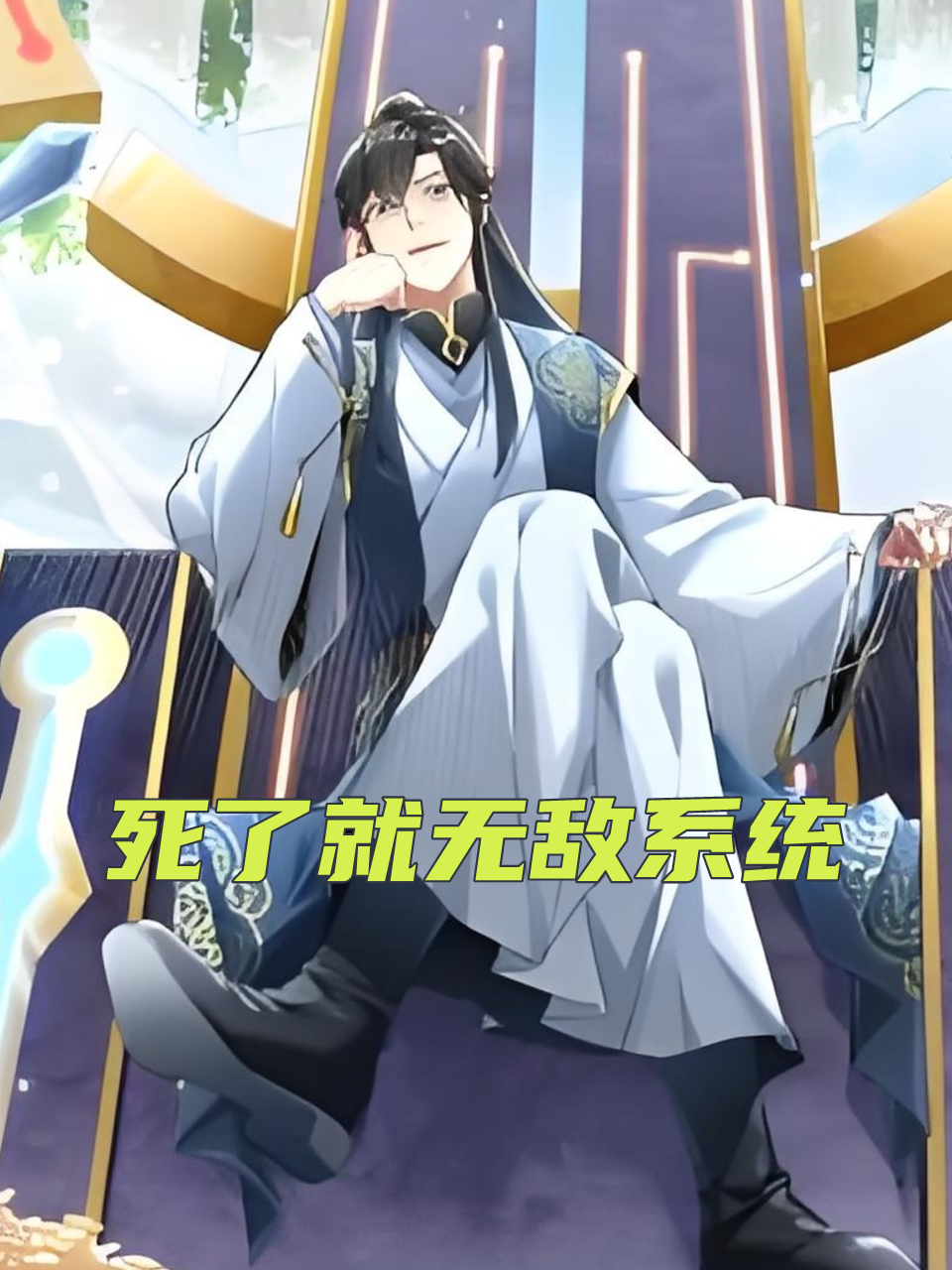 死了就无敌系统