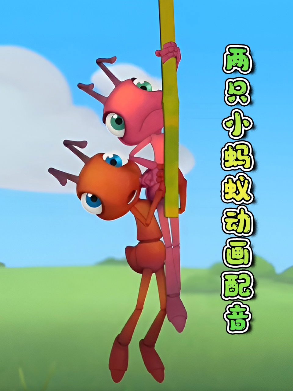 两只小蚂蚁动画配音