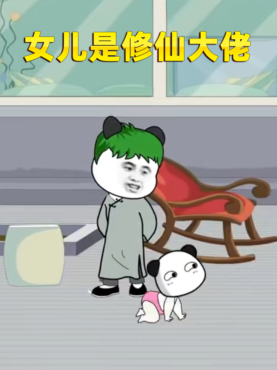 女儿是修仙大佬