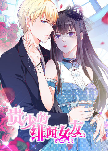 贵少的绯闻女友青藤之恋第1季动态漫