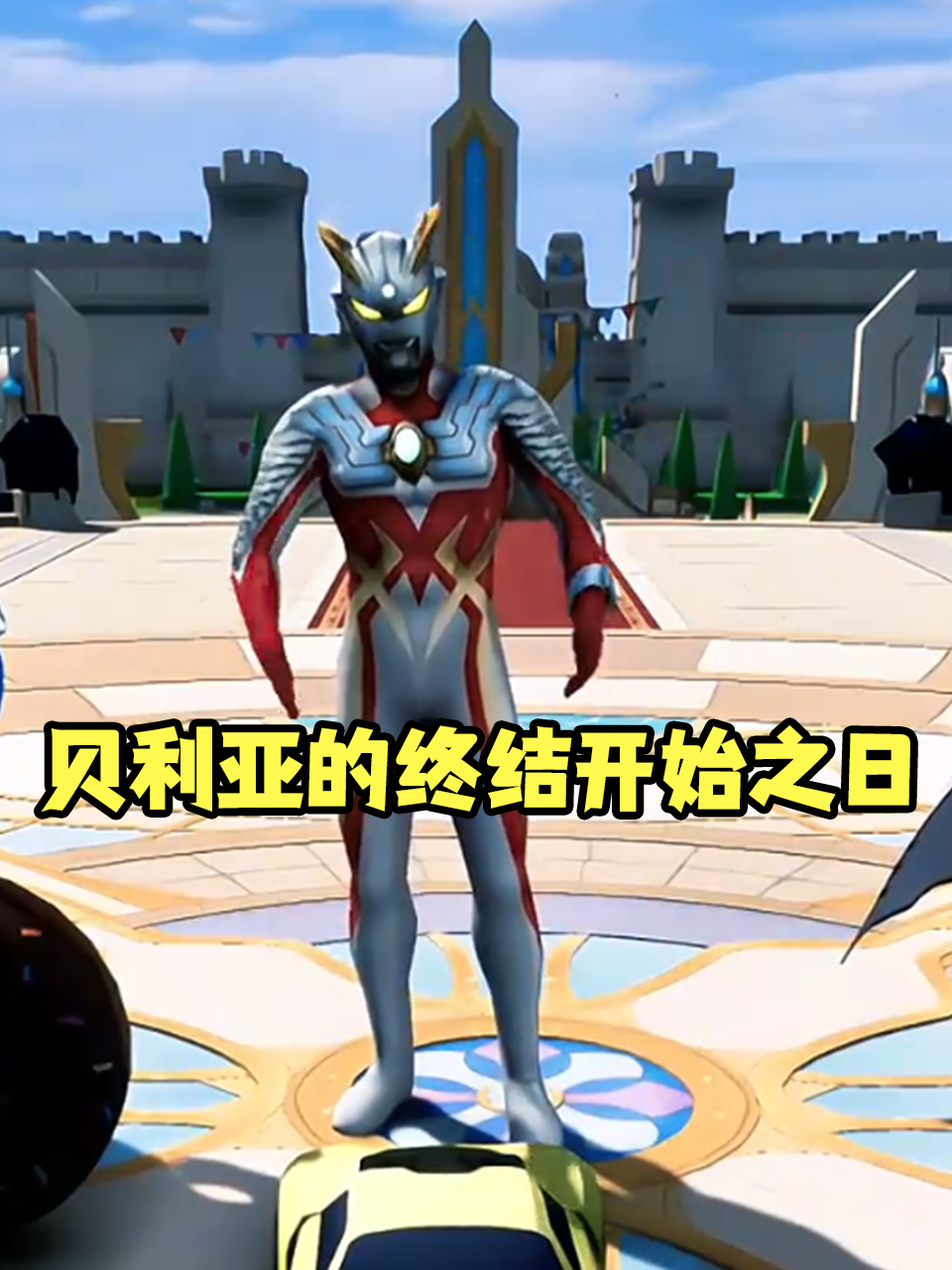 贝利亚的终结开始之日语