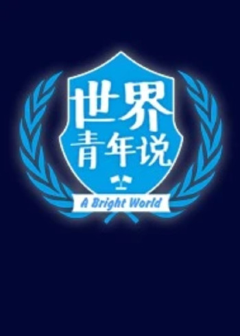 世界青年说