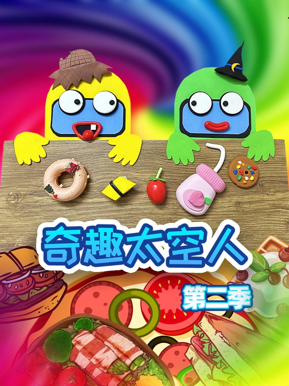 奇趣太空人第2季