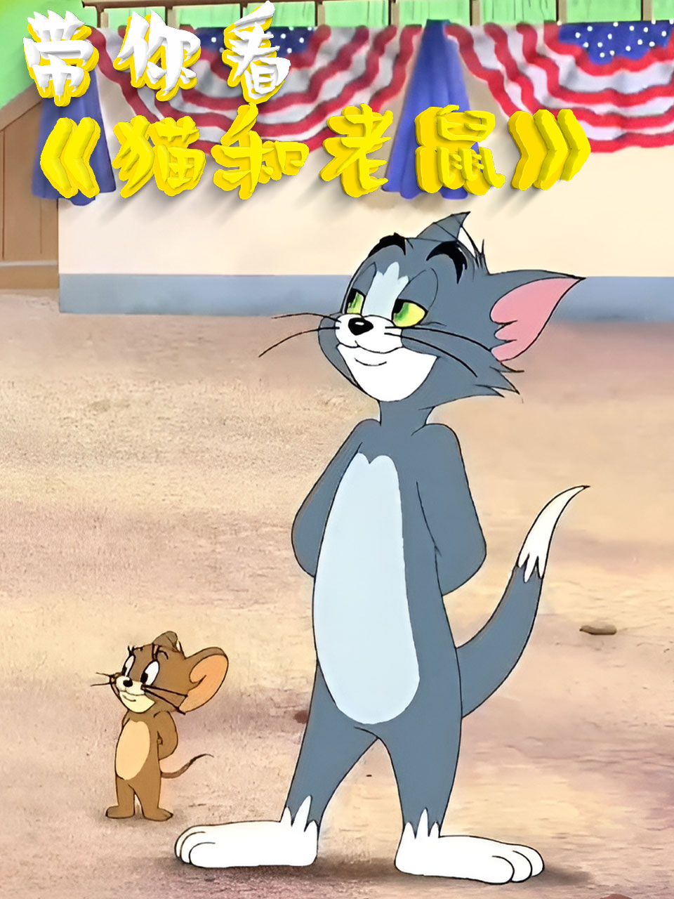 带你看《猫和老鼠》