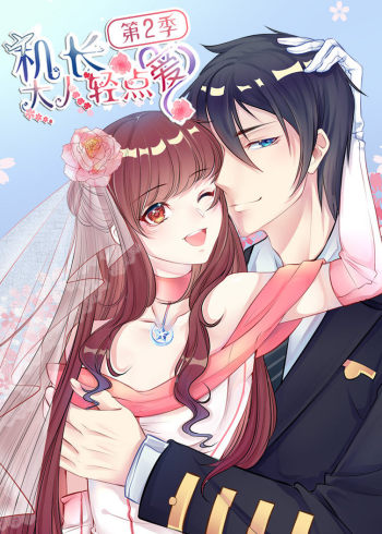 机长大人轻点爱第2季动态漫