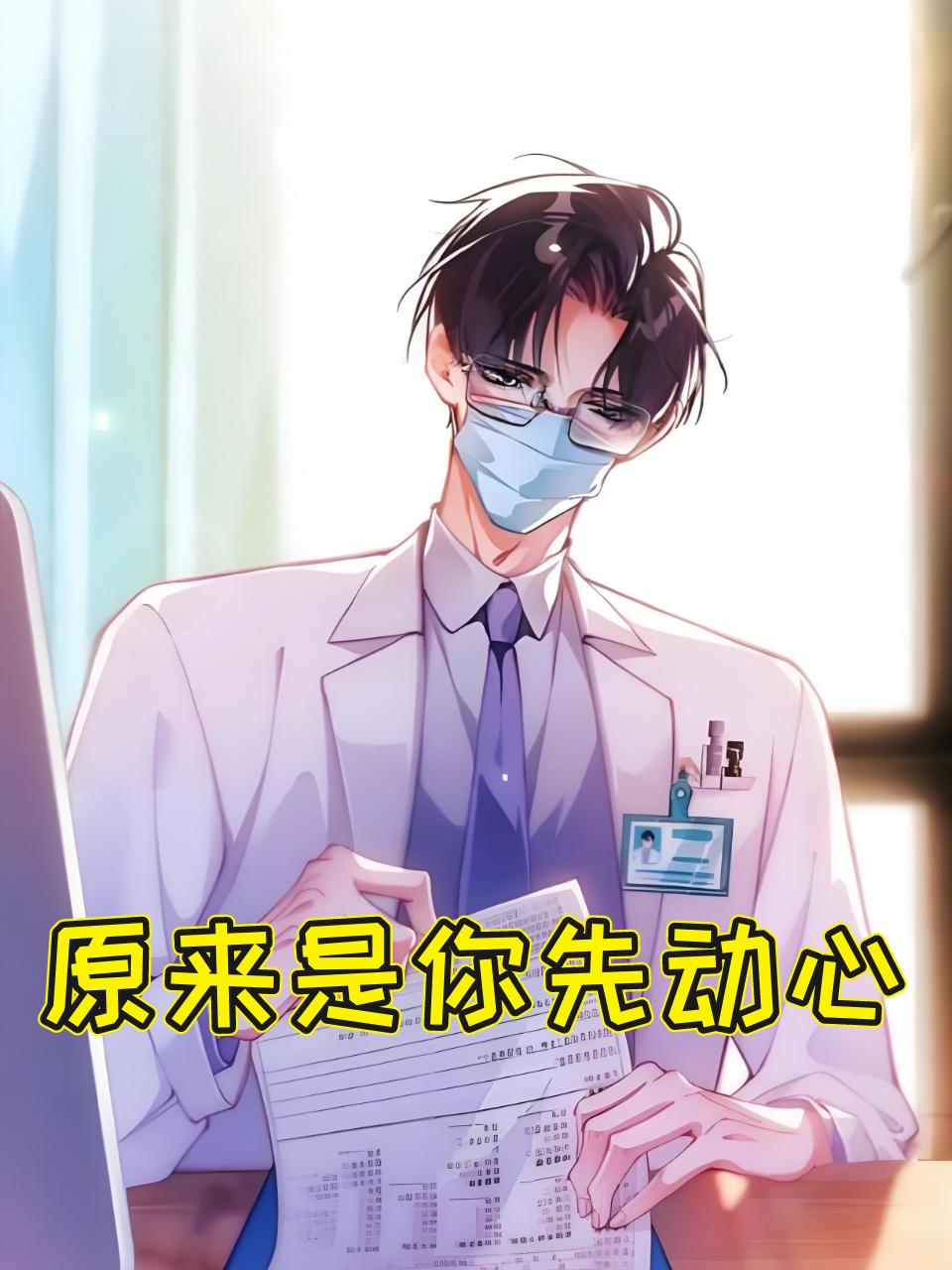 原来是你先动心