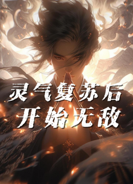 灵气复苏后开始无敌