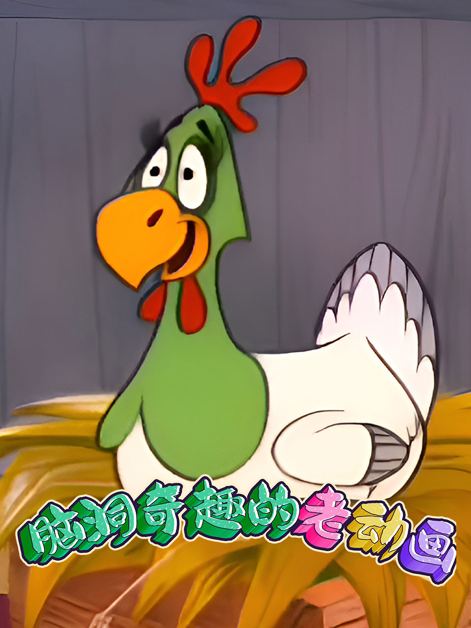 脑洞奇趣的老动画