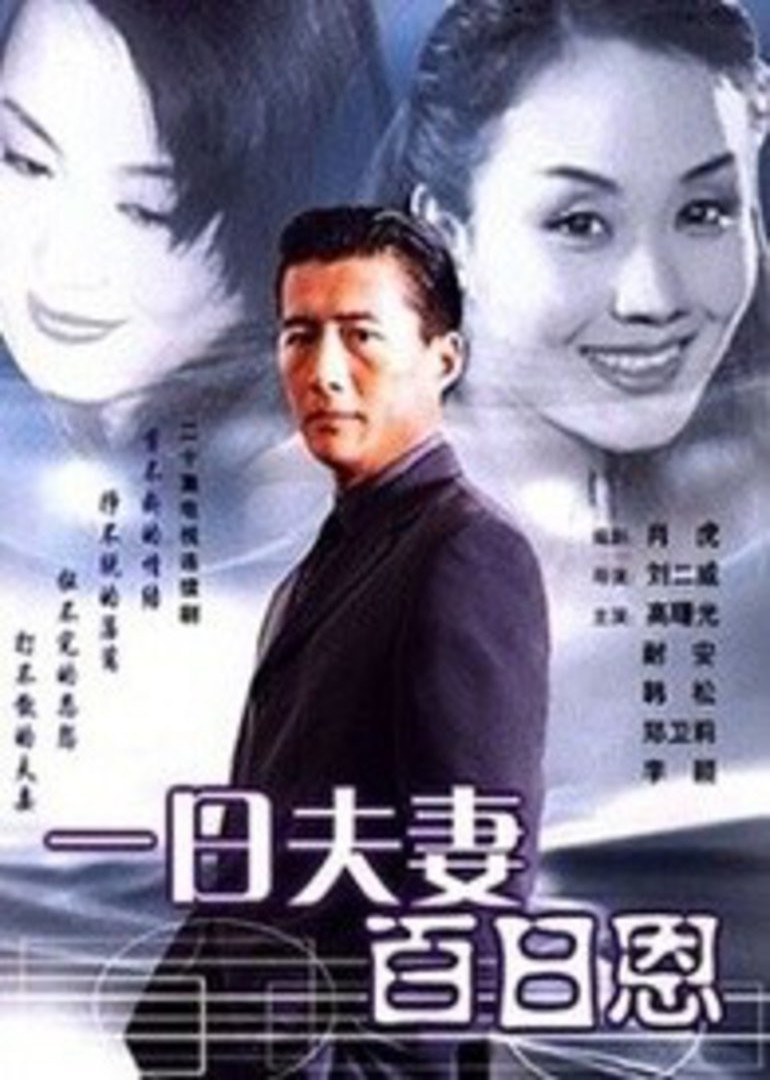 一日语夫妻百日语恩高曙光版