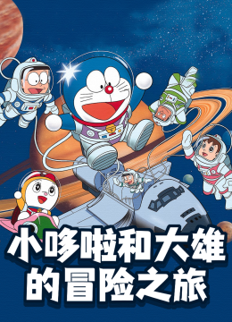 小哆啦和大雄的冒险之旅