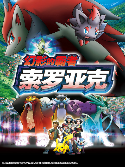 精灵宝可梦剧场版13幻影的霸者索罗亚克