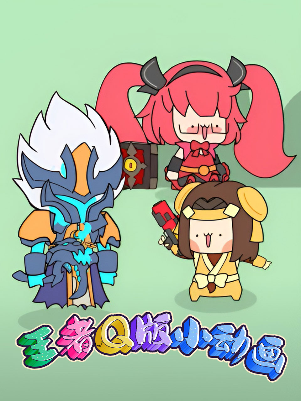 王者Q版小动画
