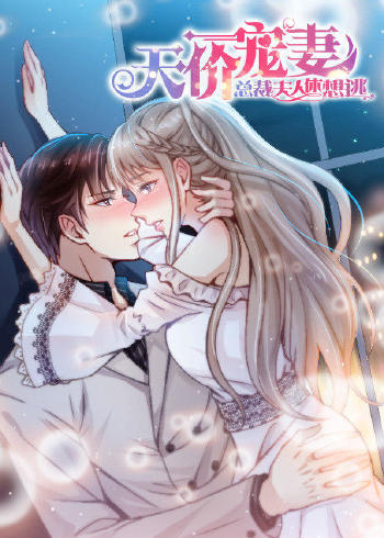 天价宠妻总裁夫人休想逃动态漫