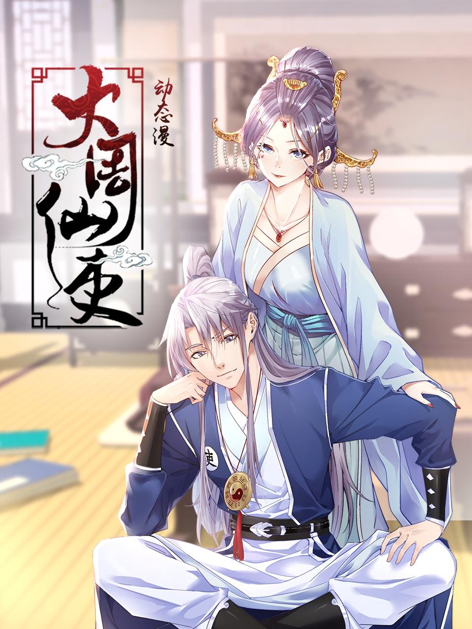 大周仙吏动态漫