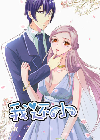 我还小第1季小娇妻的闪婚之路动态漫