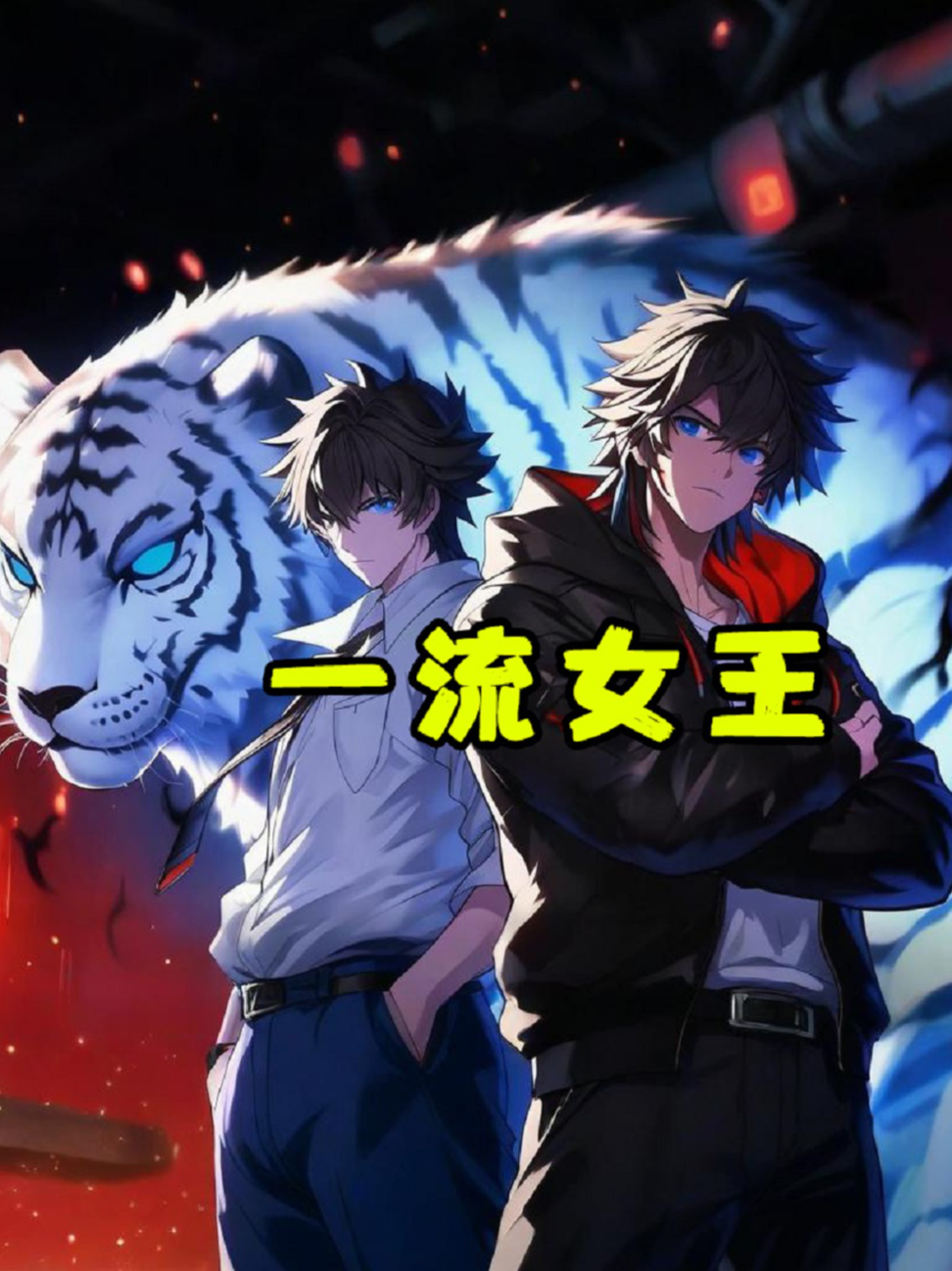 一流女王