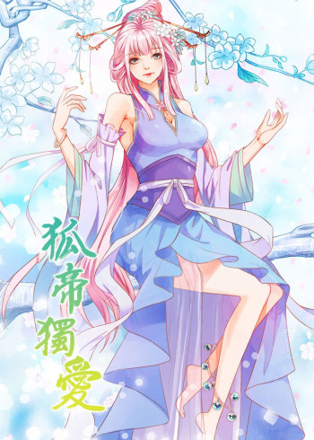 狐帝独爱第1季动态漫