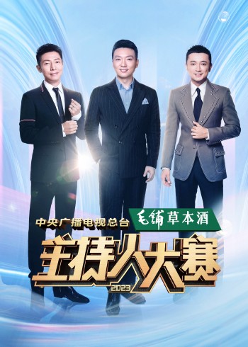 中央广播电视总台湾2023主持人大赛