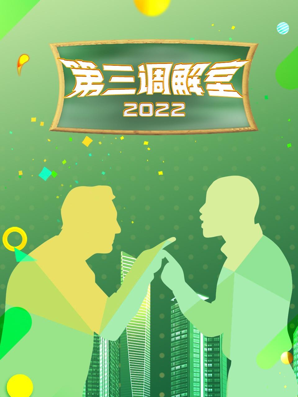 第三调解室2022