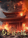 南少林之谜