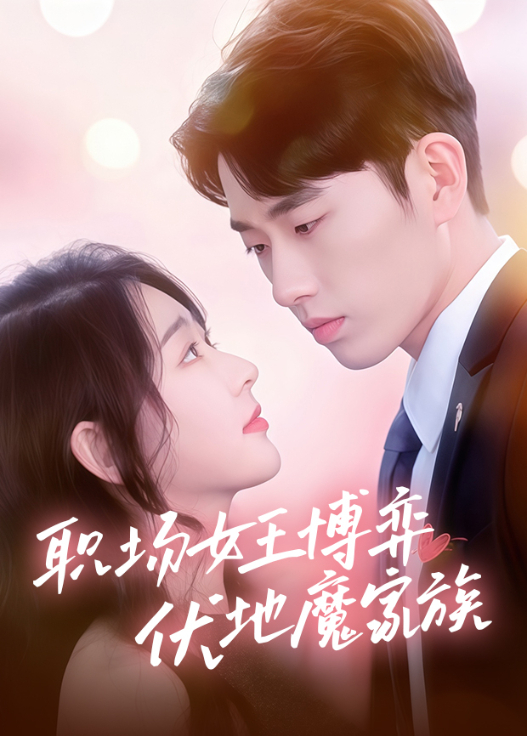 职场女王博弈伏地魔家族