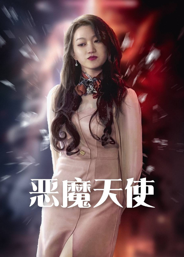 恶魔天使