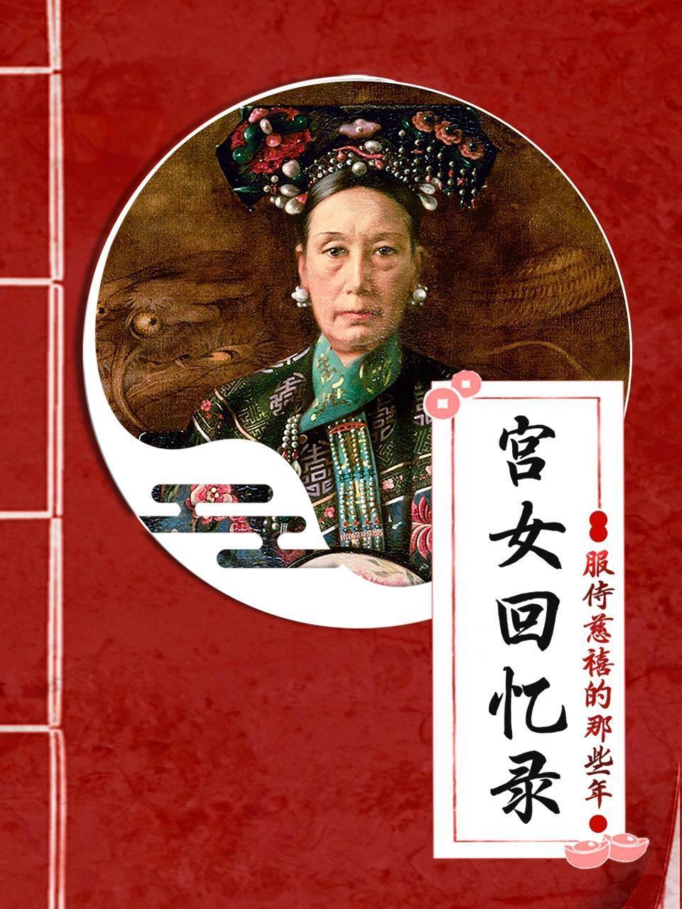 宫女回忆录服侍慈禧的那些年