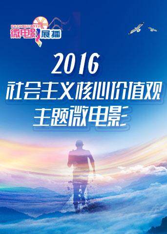 社会主义核心价值观主题微电影