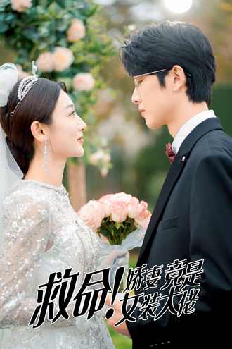 救命！夫人竟然是大佬