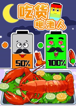 吃货电池人