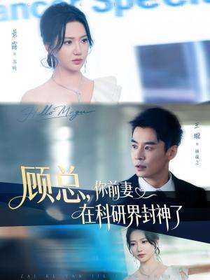 顾总，你前妻在科研界封神了（第二次黎明）