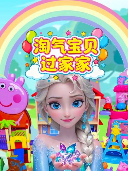 淘气宝贝过家家