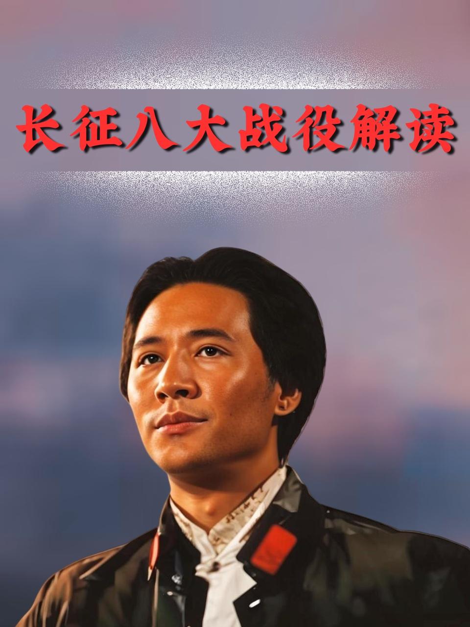 长征八大战役解读