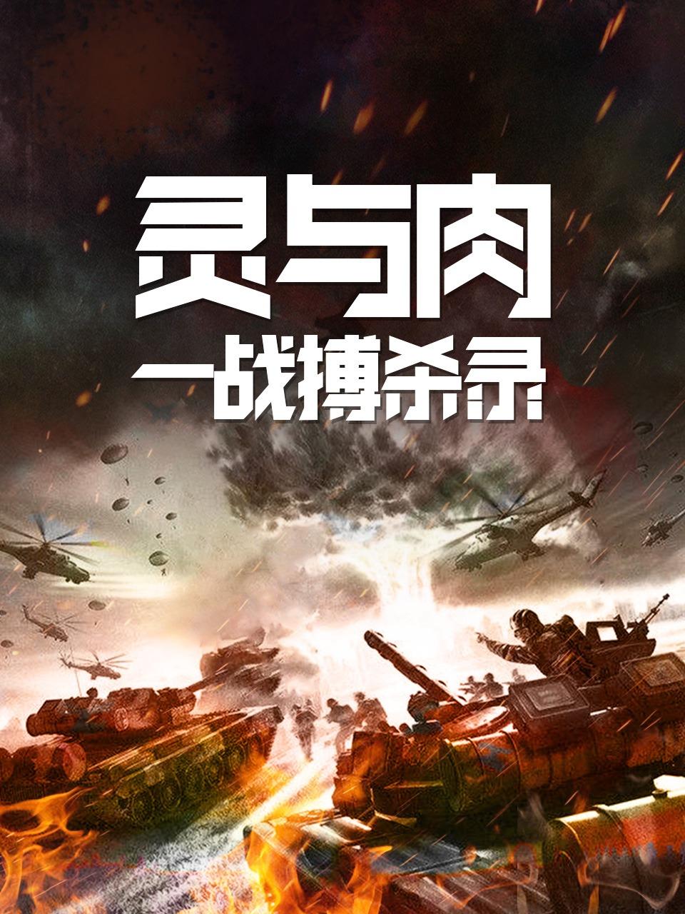 灵与肉一战搏杀录