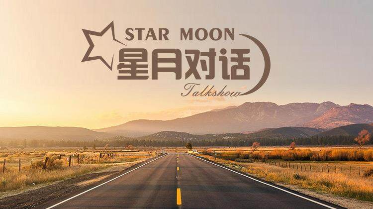 星月对话2023