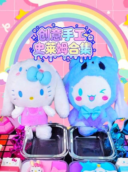 创意手工史莱姆合集