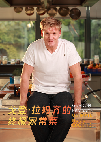 戈登拉姆齐的终极家常菜