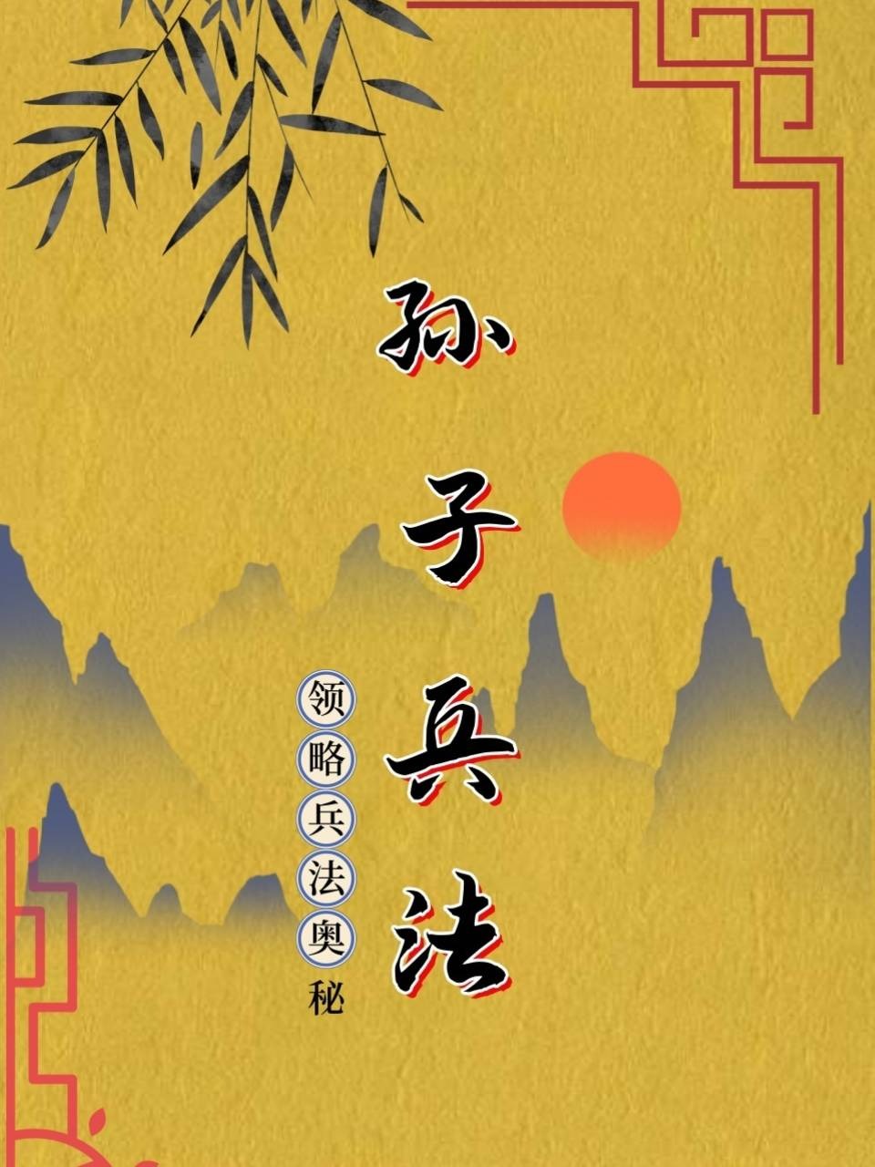 孙子兵法领略兵法奥秘