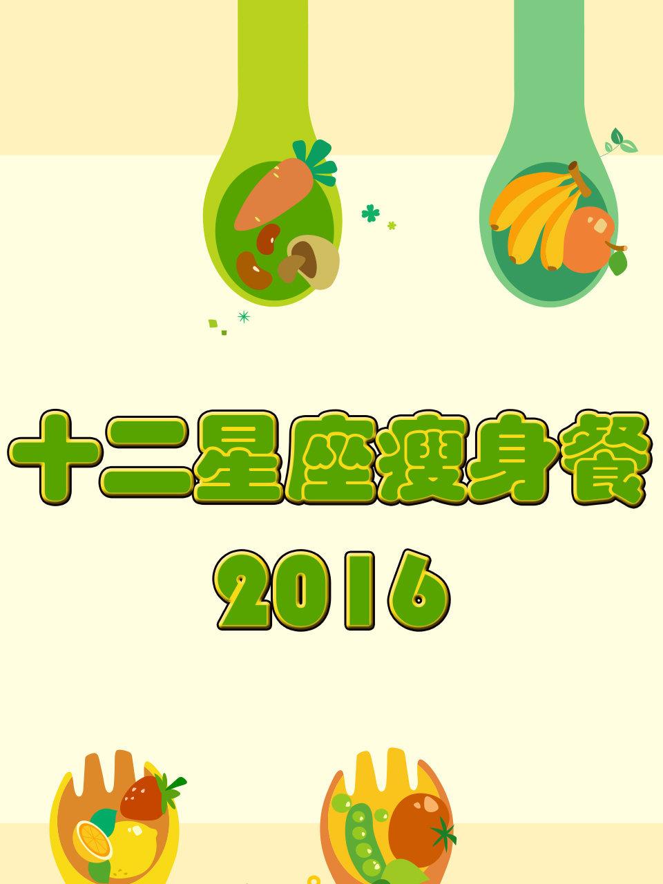 十二星座瘦身餐2016