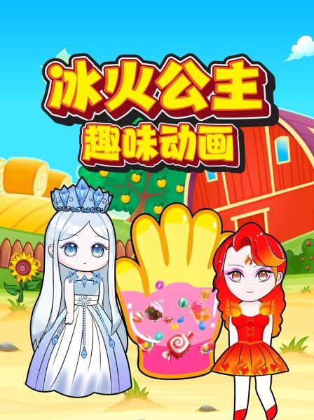冰火公主趣味动画