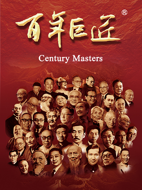 百年巨匠