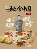 秘食大陆广西篇