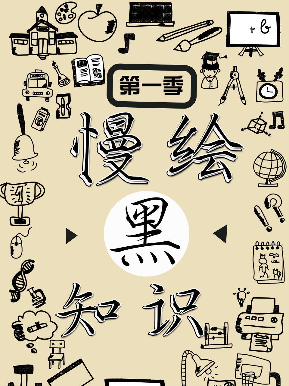 慢绘黑知识第1季