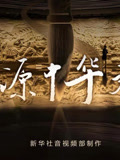 探源中华文明