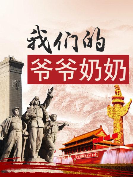 我们的爷爷奶奶