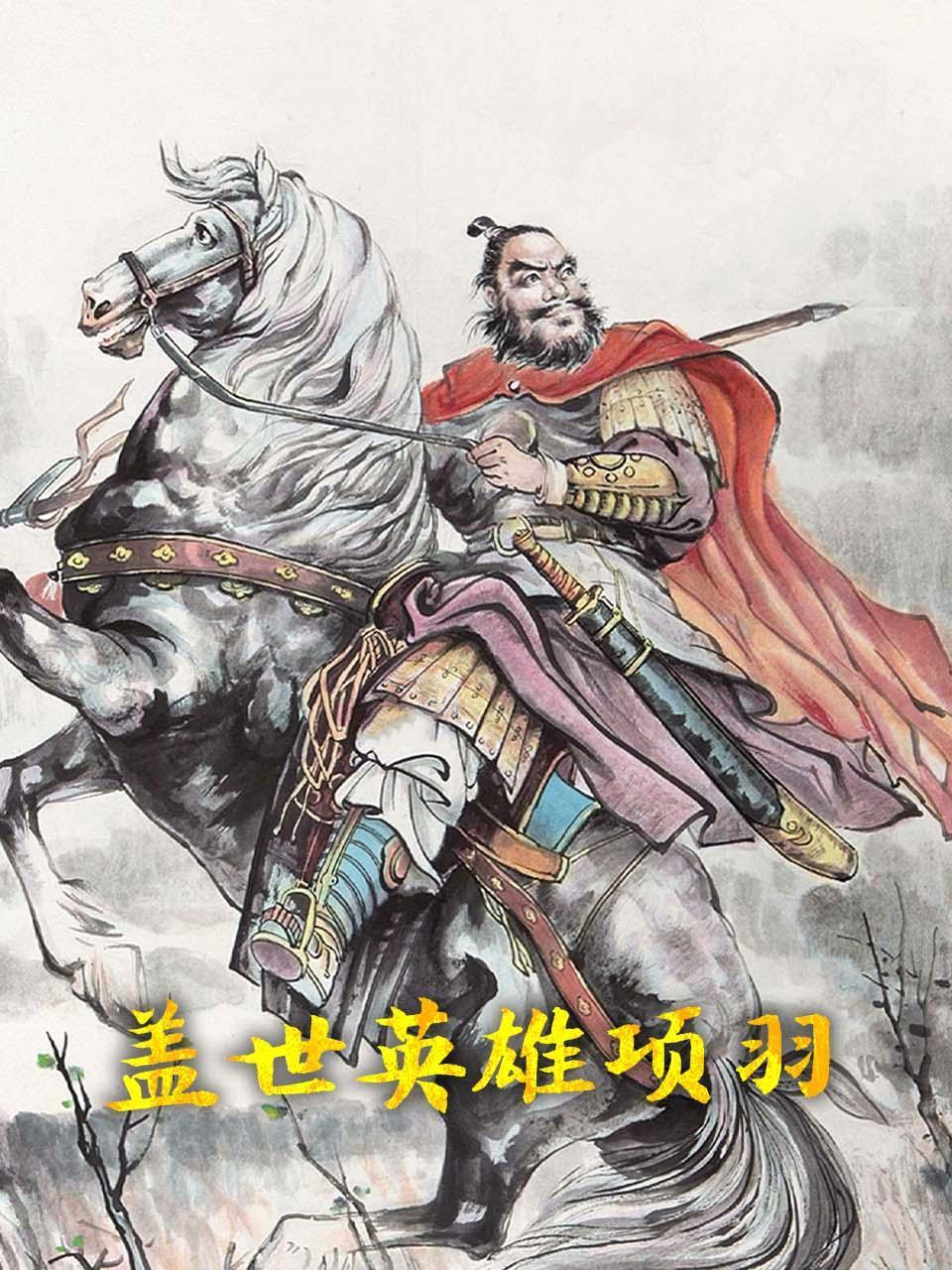 盖世英语雄项羽