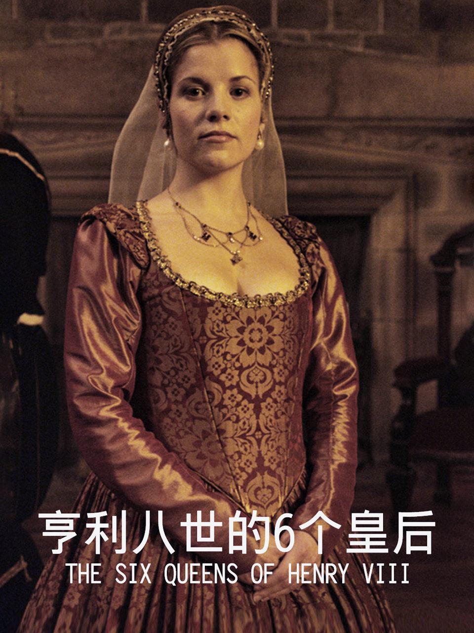 亨利八世的6个皇后