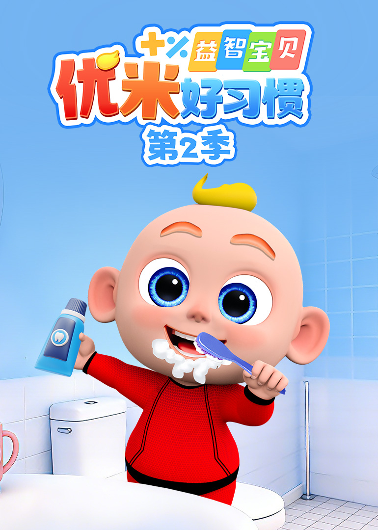 益智宝贝优米好习惯第2季