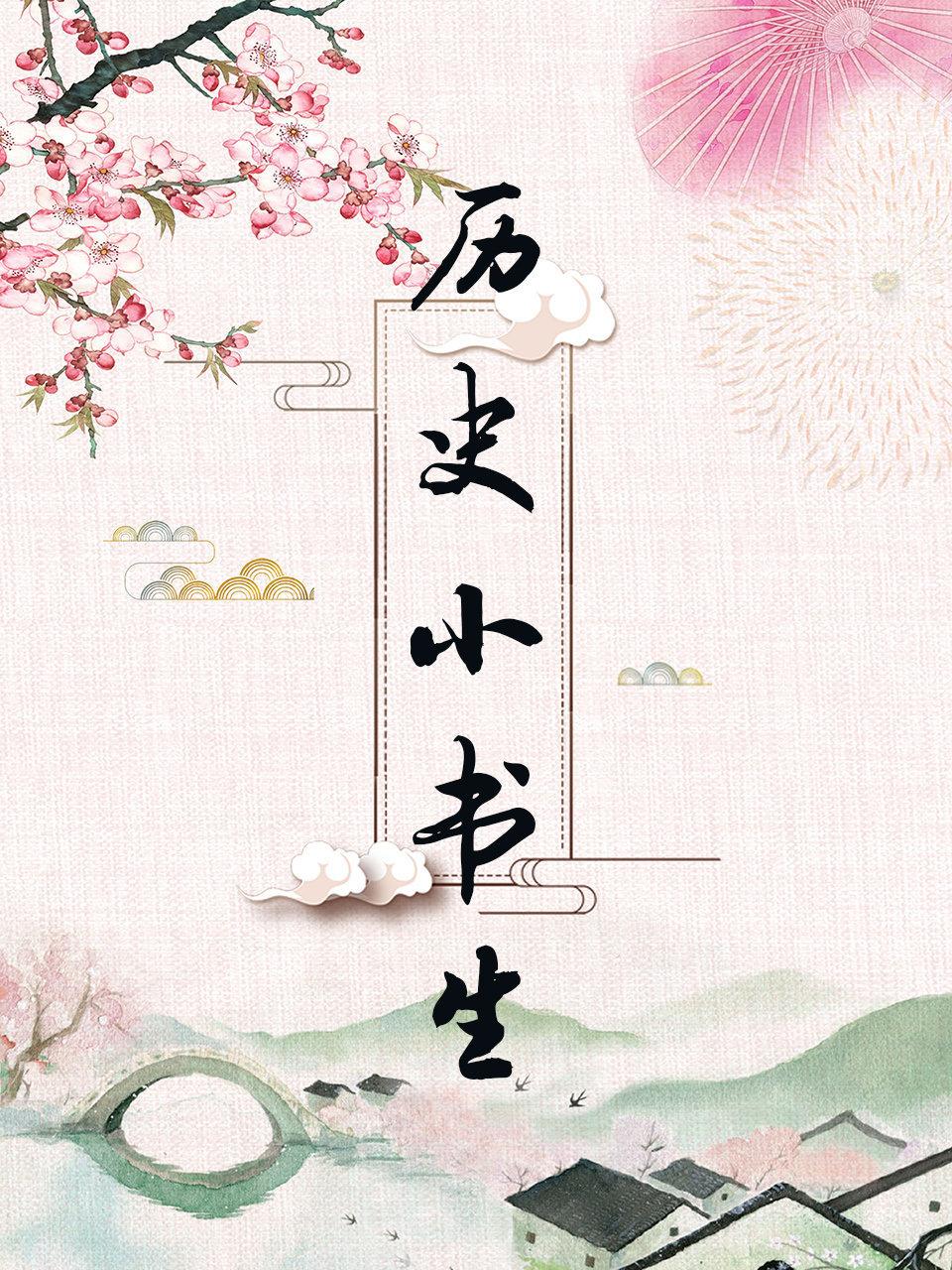 历史小书生