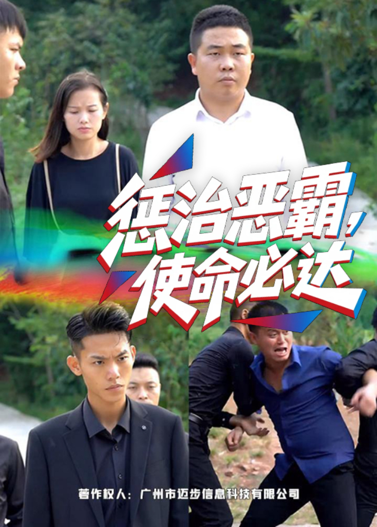 惩治恶霸，使命必达